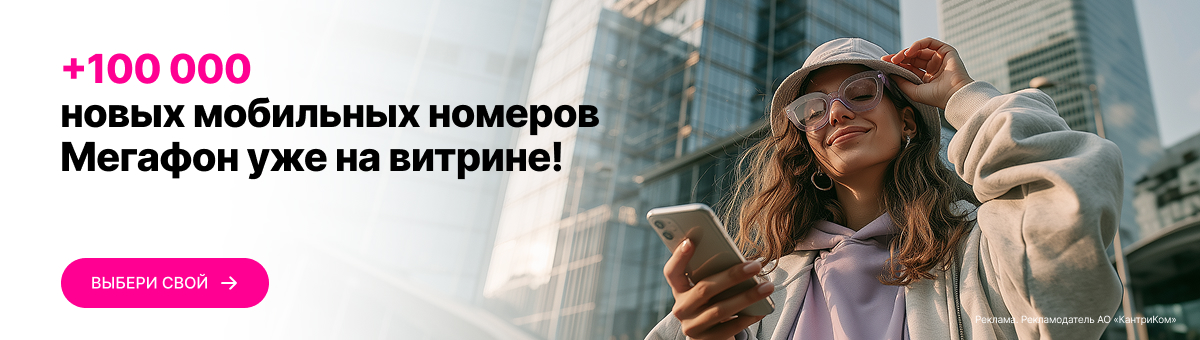 10000 новых номеров мобильных номеров Мегафона уже на витрине!