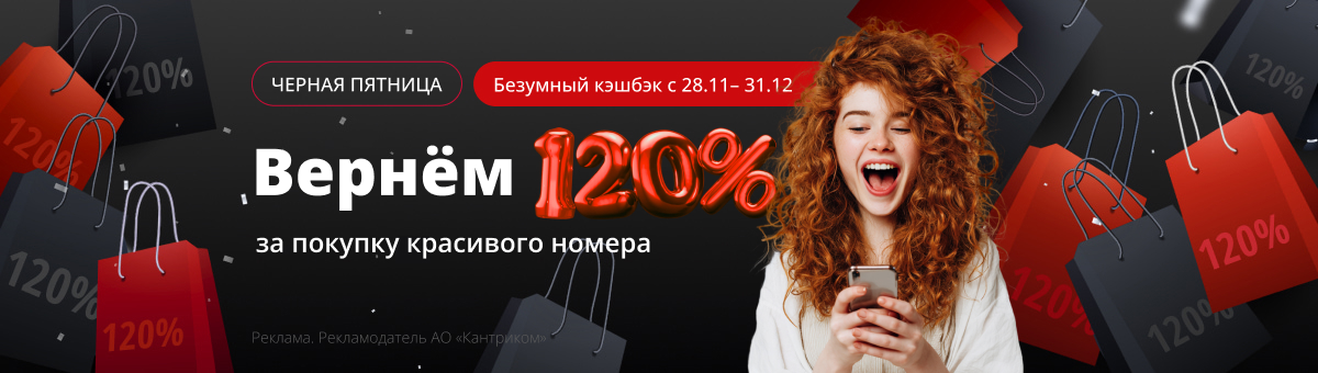 Безумный кешбэк 120%