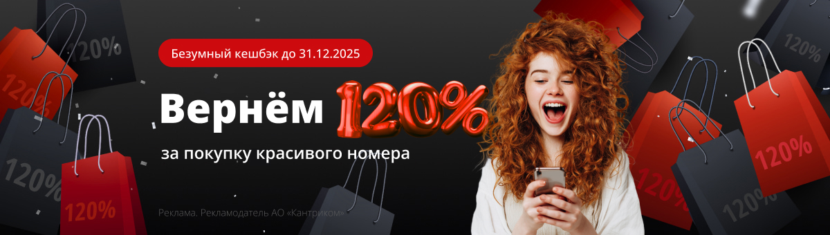 Безумный кешбэк 120%