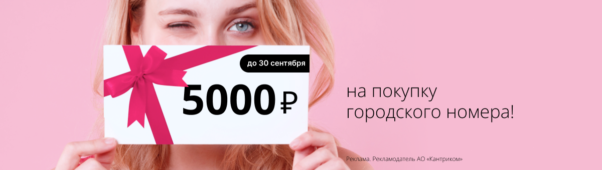 Акция «Скидка 5000 руб. на любой номер»