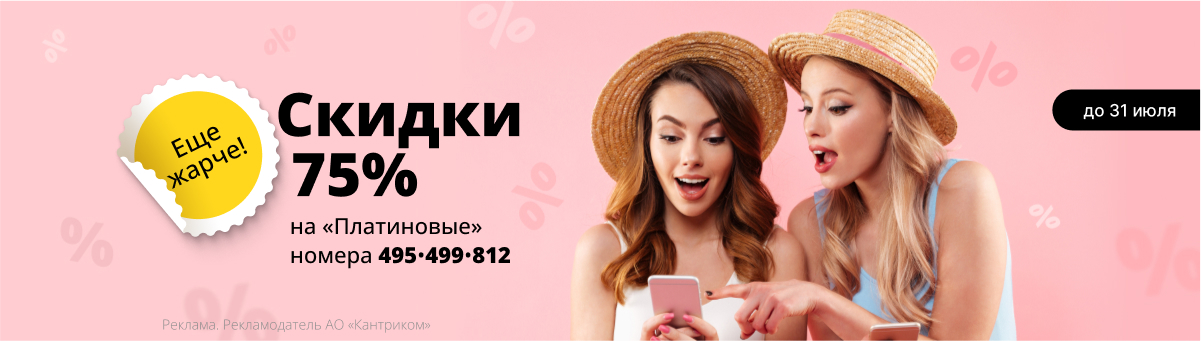 Скидки 75% на «Платиновые» номера 495 499 812