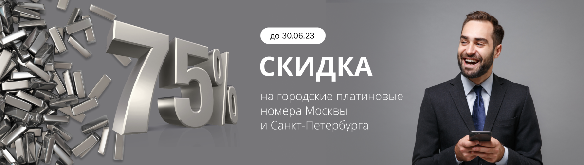 Акция «Скидка 75% на Платиновые Номера»