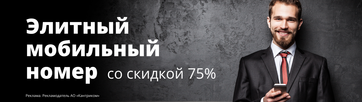 Элитный мобильный номер со скидкой 75%