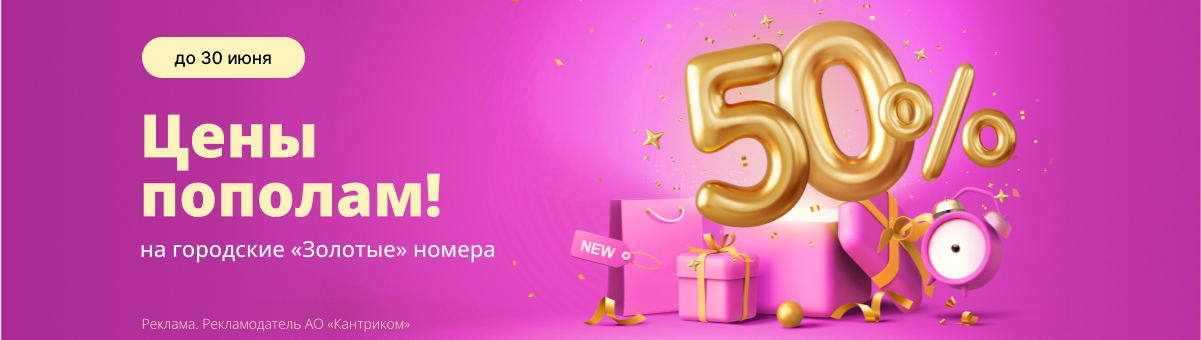 золотой городской номер со скидкой 50%