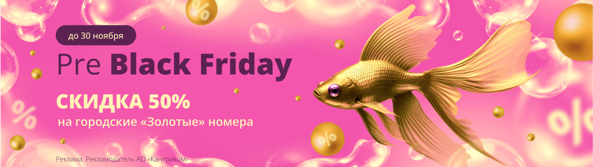 Pre Black Friday 2025: скидка 50% на «Золотые» городские номера 495 499 812