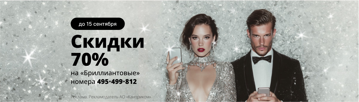 Скидки 70% на «Бриллиантовые» номера 495 499 812