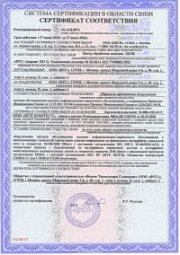 Сертификат соответствия Центра обработки вызовов «ФТС»