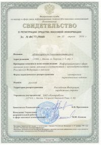 Свидетельство о регистрации средства массовой информации