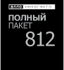 Полный пакет 812