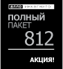 Полный пакет 812 Акция!