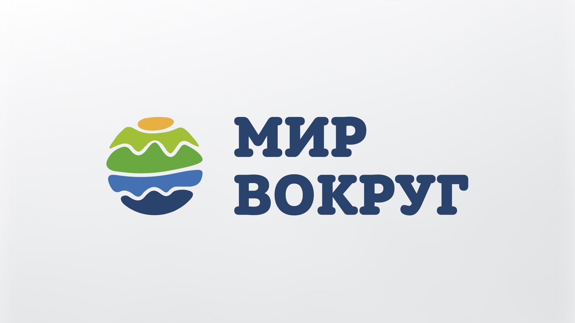 группа мир вокруг. мир вокруг нас для детей. мир вокруг нас презентация. мир вокруг нас книга для детей. мир вокруг тебя.