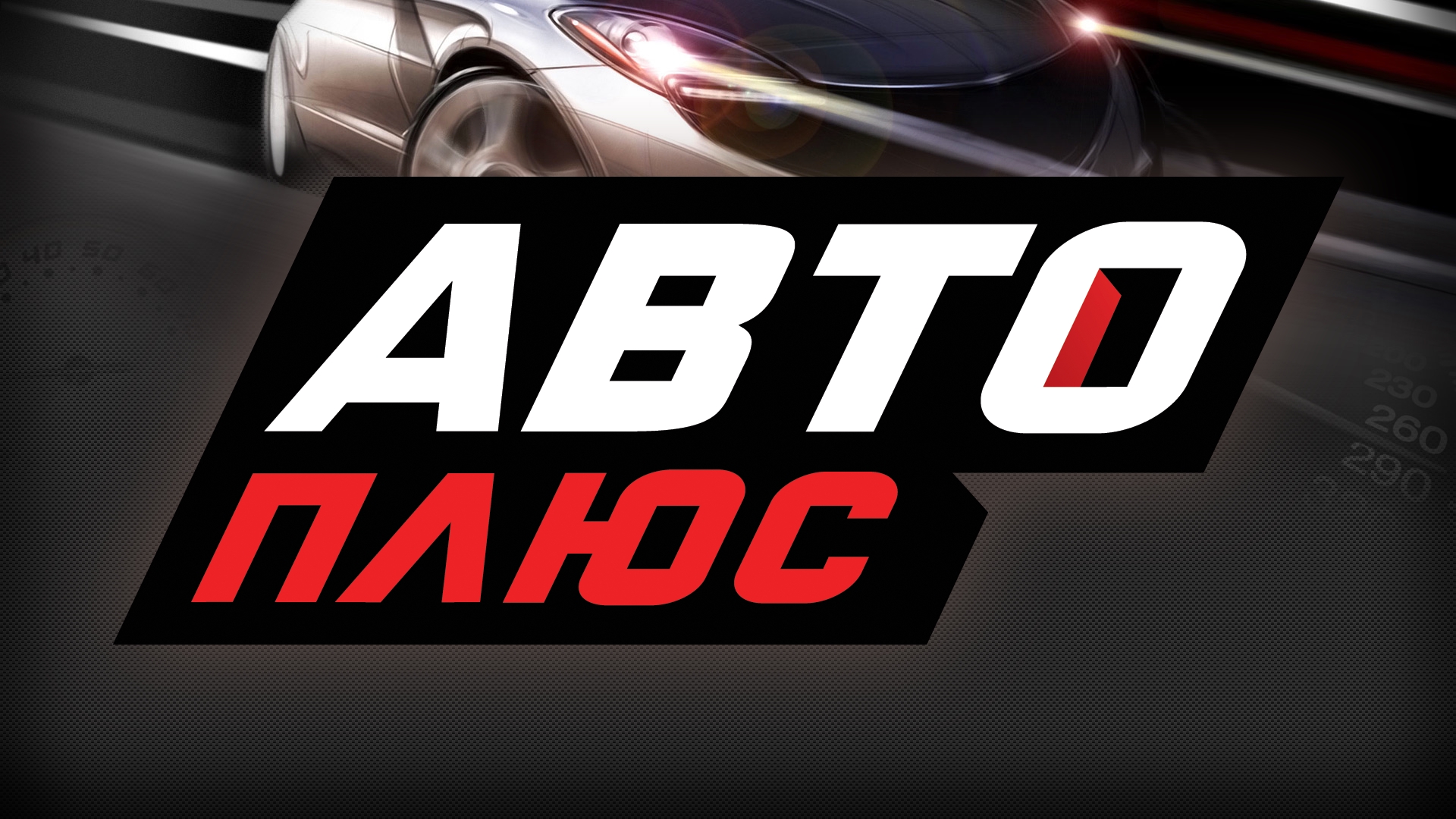 Эфир телеканала плюс плюс. Канал АВТОПЛЮС. Канал авто плюс. Авто плюс логотип. Телеканал АВТОПЛЮС логотип.