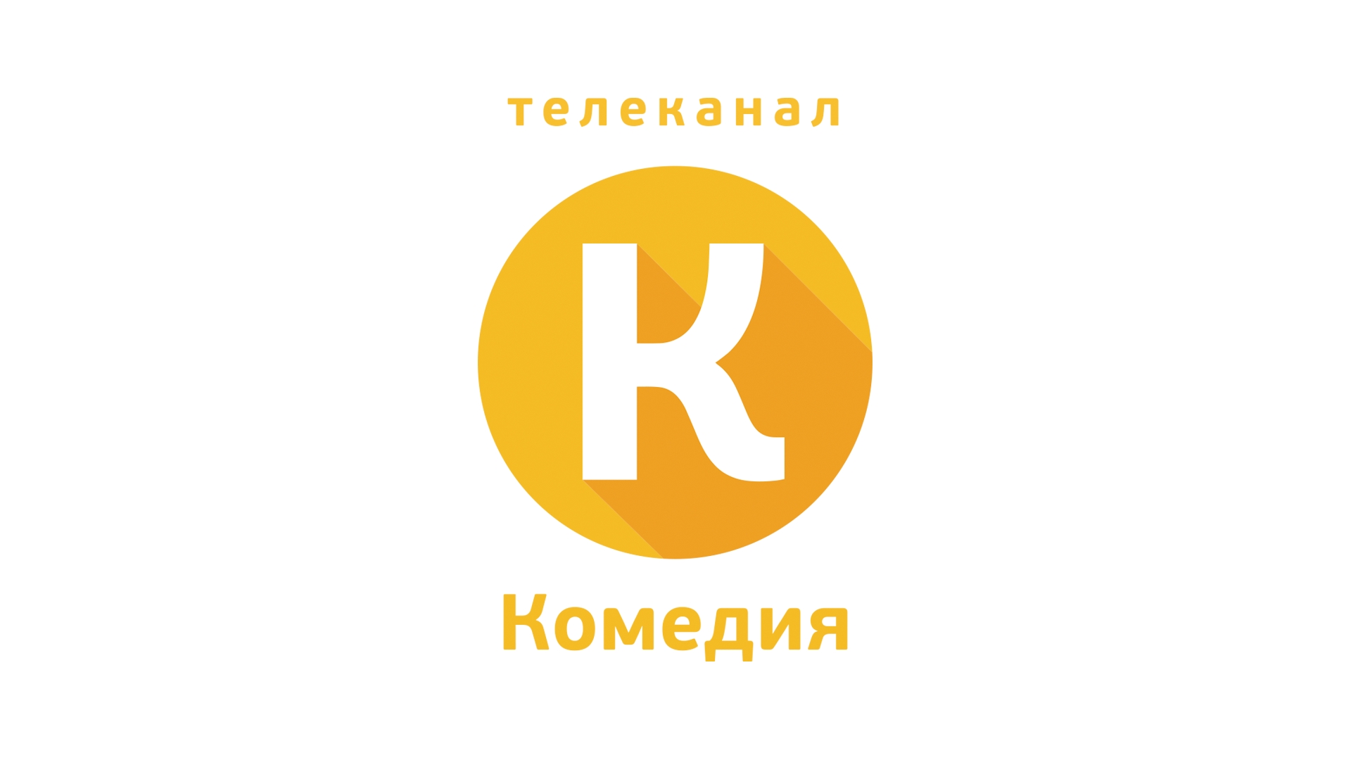 Найти комедии канал