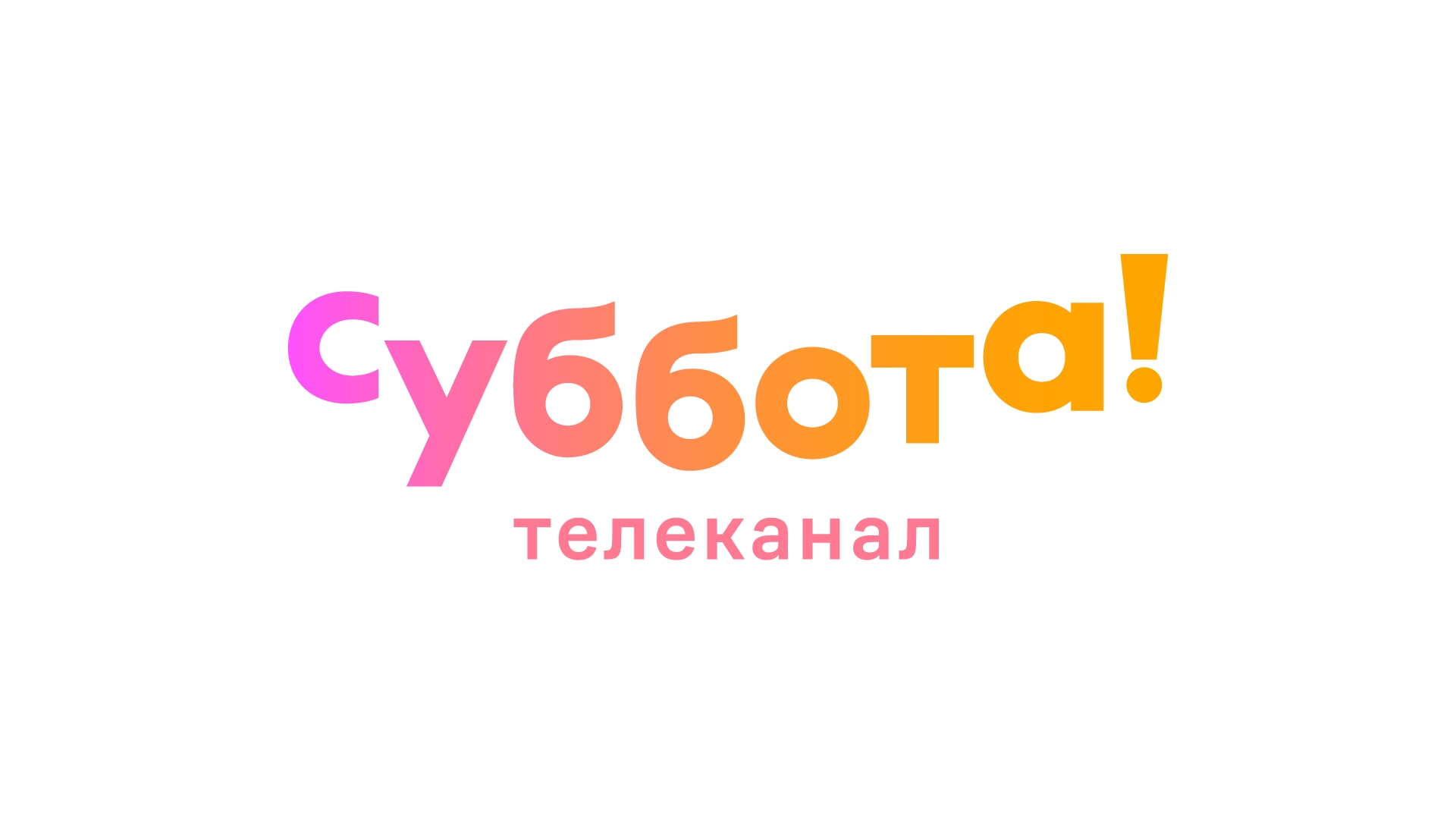 Суббота анимация