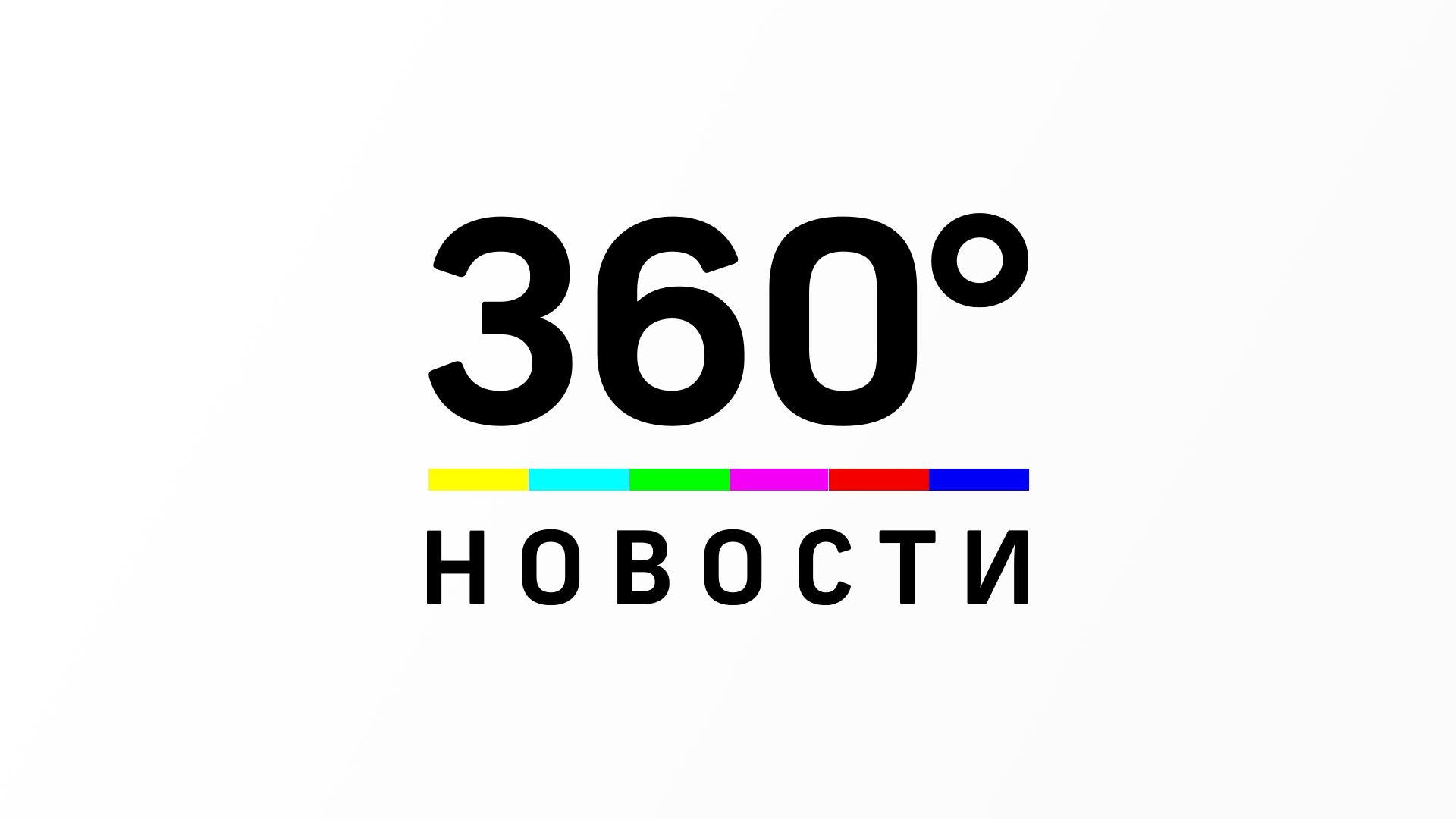 360tv. 360 Логотип. 360 Новости логотип. Канал 360 эмблема. Телеканал 360 новости.