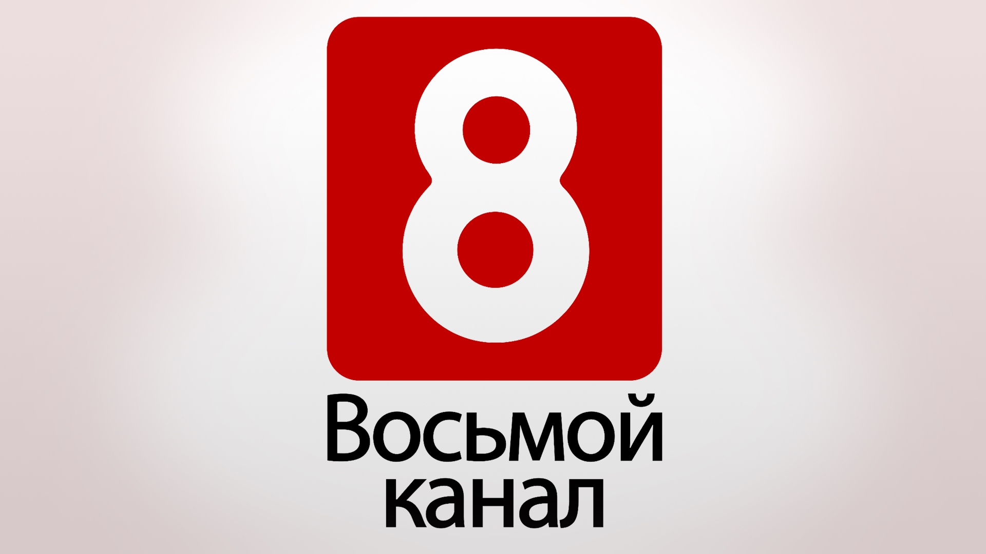 Телевизор каналы 8. 8 Канал. 8 Канал логотип. Телеканал "ТВ-8. 8 Канал Красноярск логотип.