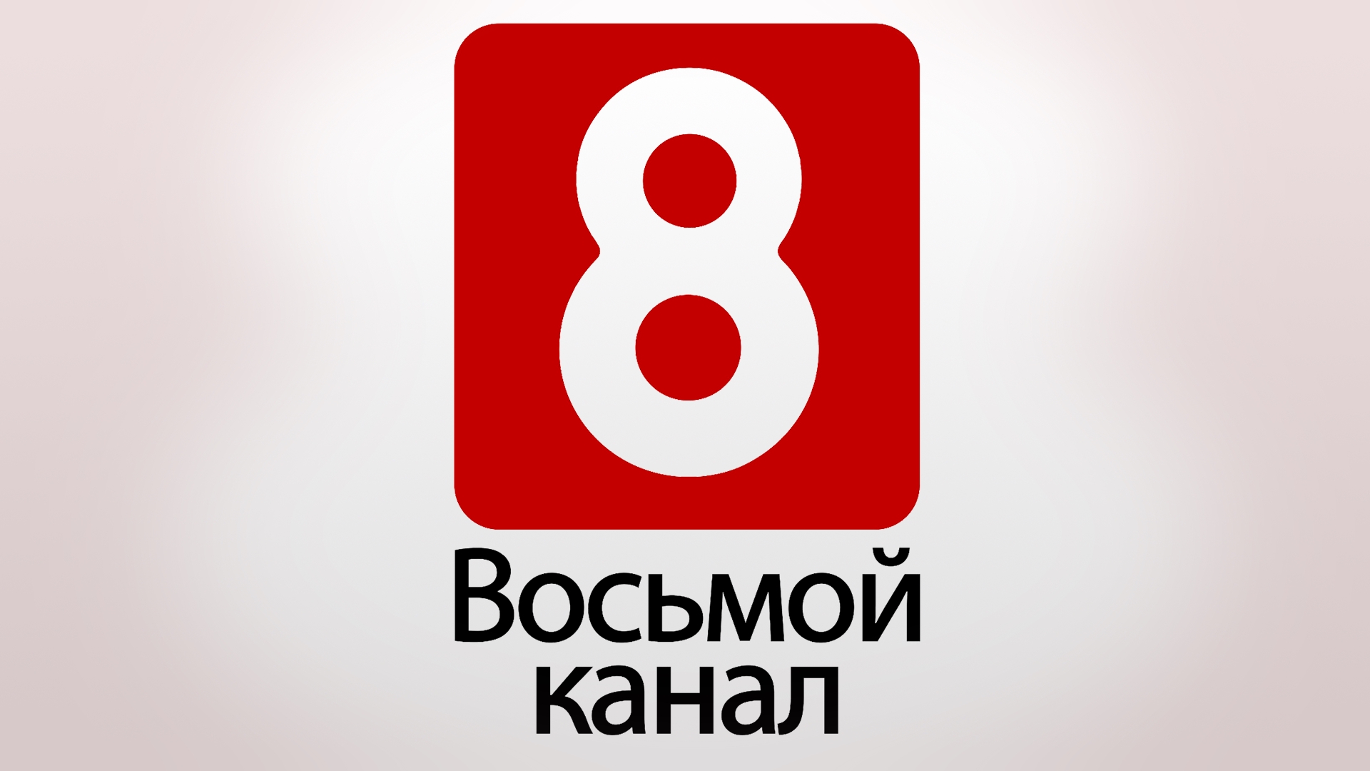 Канал хаваю. 8 Канал. 8 Канал логотип. Телеканал тв8. Восьмой канал Беларусь логотип.