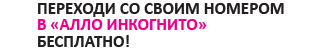 Переходи со своим номером в "АллоИнкогнито" бесплатно!