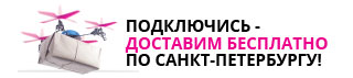 Подключись - доставим бесплатно по всему Санкт-Петербургу!